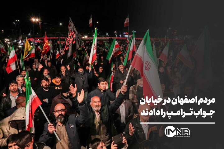مردم اصفهان در خیابان‌ جواب ترامپ را دادند