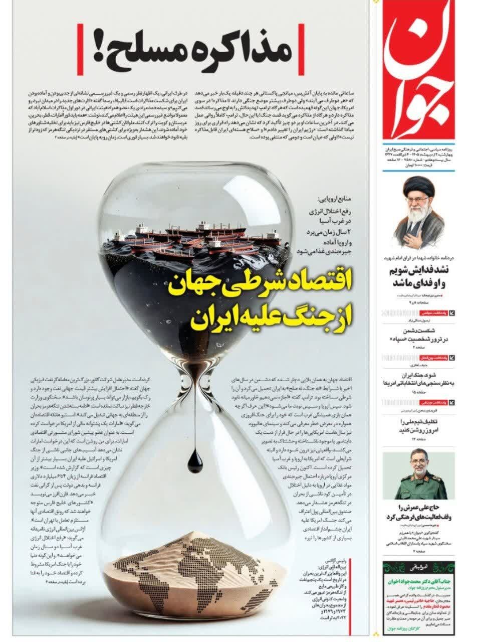 روزنامه‌های امروز در یک نگاه | پاسخ محاصره دریایی آمریکا بستن باب‌المندب است