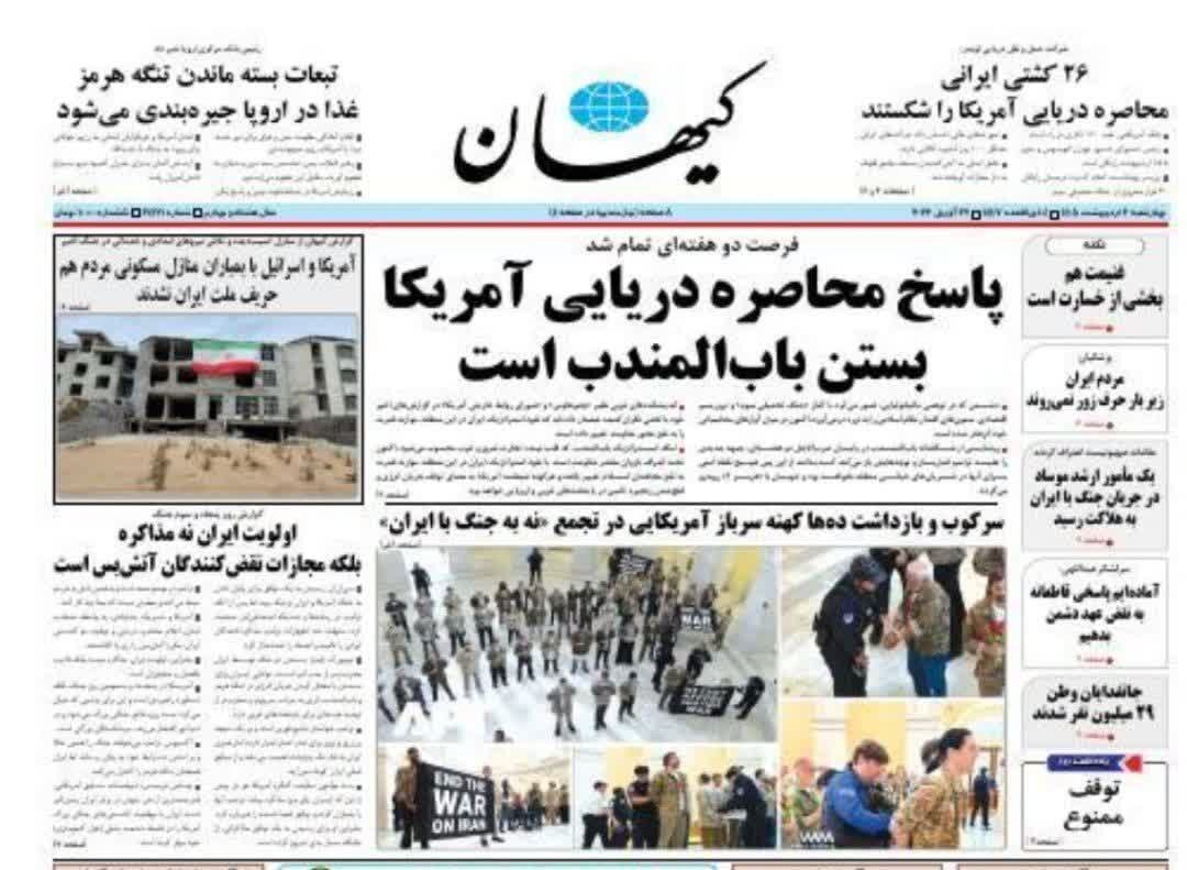 روزنامههای امروز در یک نگاه | پاسخ محاصره دریایی آمریکا بستن بابالمندب است