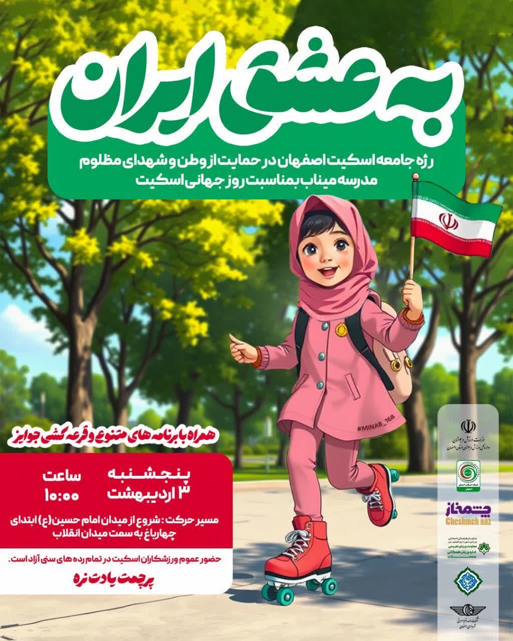 رژه جامعه اسکیت اصفهان در حمایت از وطن و شهدای میناب برگزار می‌شود