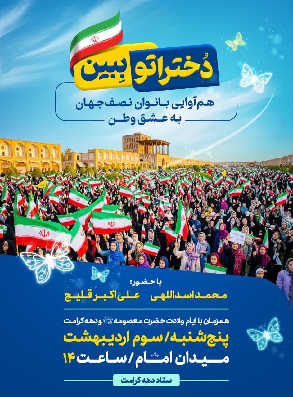 &nbsp;«دختراتو ببین» امروز میدان امام(ره) اصفهان را میزبان بانوان نصف‌جهان می‌کند