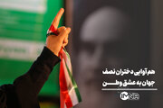 هم‌آوایی دختران نصف‌جهان به عشق وطن