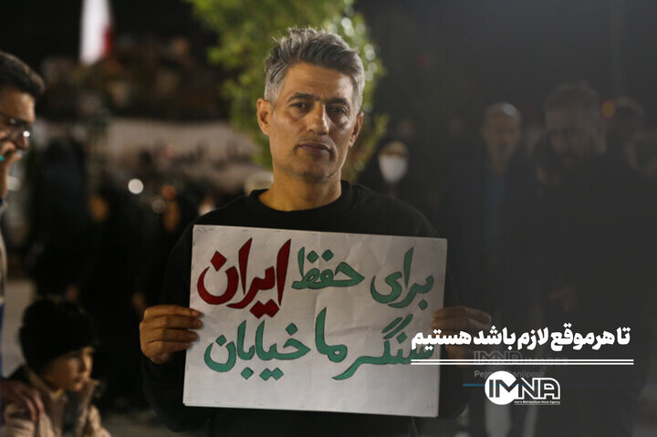 تا هر موقع لازم باشد هستیم
