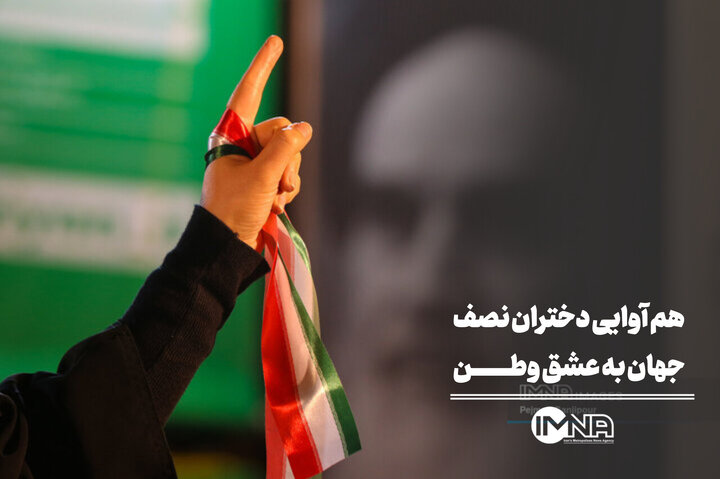هم‌آوایی دختران نصف‌جهان به عشق وطن