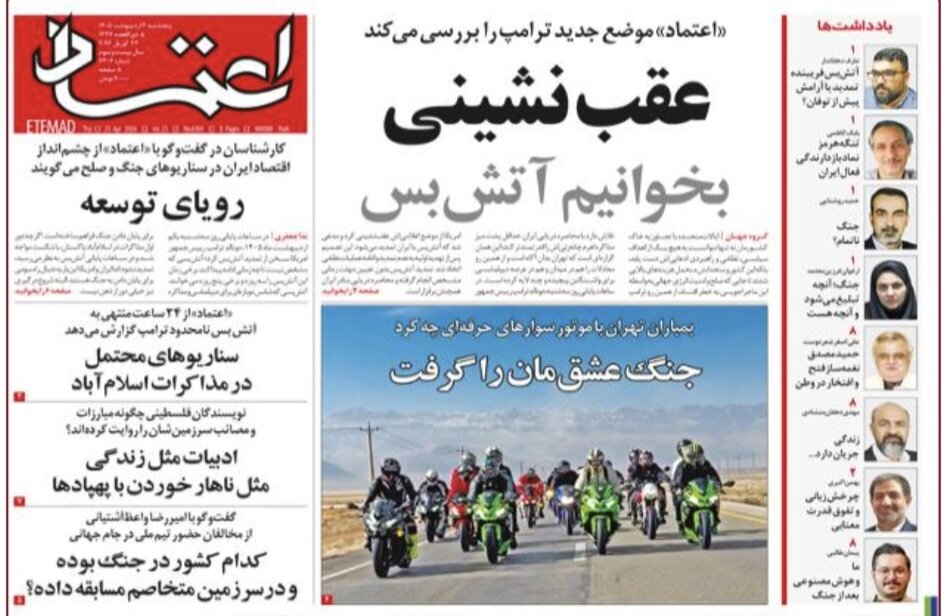 روزنامههای امروز در یک نگاه | عقبنشینی بخوانیم آتشبس