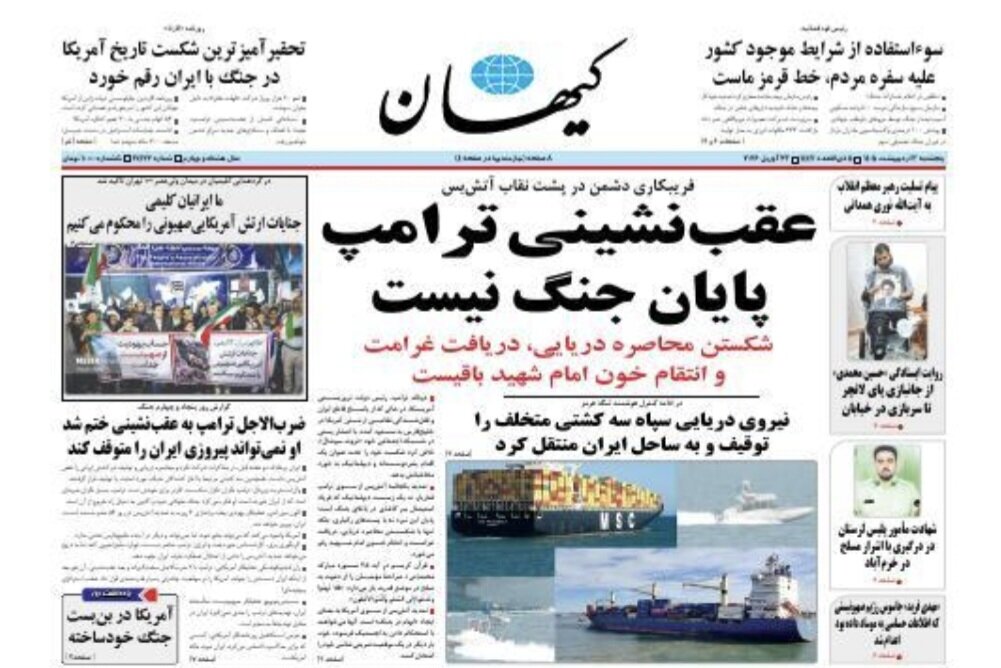 روزنامه‌های امروز در یک نگاه | عقب‌نشینی بخوانیم آتش‌بس