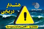 هشدار دریایی سطح زرد در مازندران /فعالیت‌های دریایی متوقف می‌شود