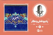 برنامه‌های هفته فرهنگی اصفهان چیست؟