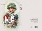 انتشار «گل اول»؛ روایت زندگی اولین شهید مدافع حرم سبزوار