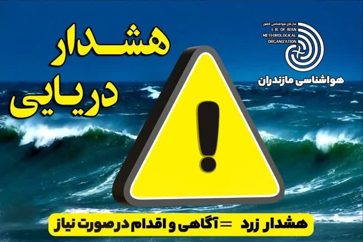 هشدار دریایی سطح زرد در مازندران /فعالیت‌های دریایی متوقف می‌شود