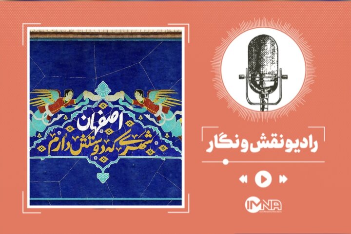 برنامه‌های هفته فرهنگی اصفهان چیست؟