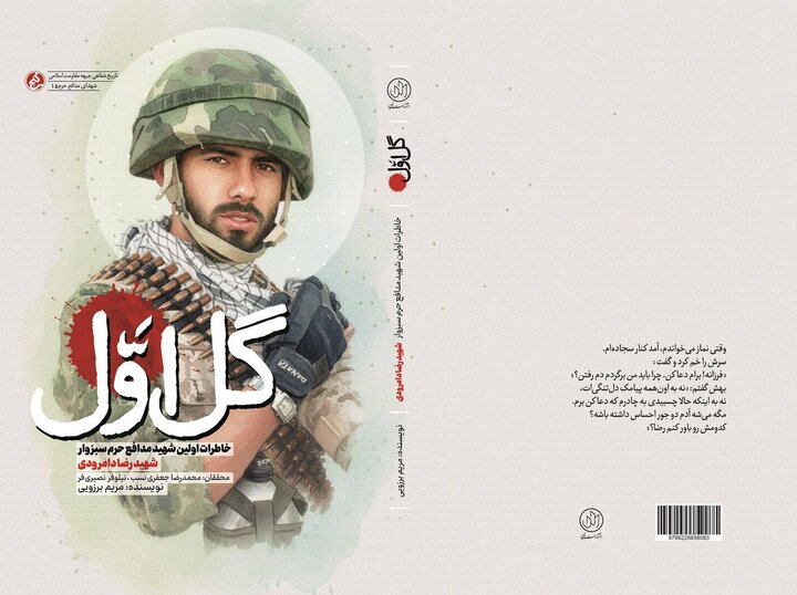 انتشار «گل اول»؛ روایت زندگی اولین شهید مدافع حرم سبزوار