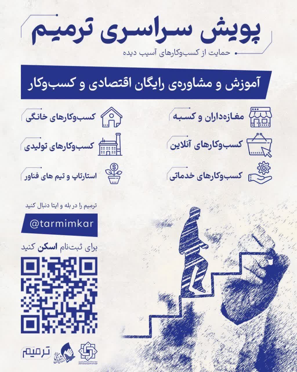 آغاز پویش ترمیم در اصفهان؛از حمایت مشاغل آسیبدیده تا بازتعریف نقش اجتماعی سازمان ساماندهی