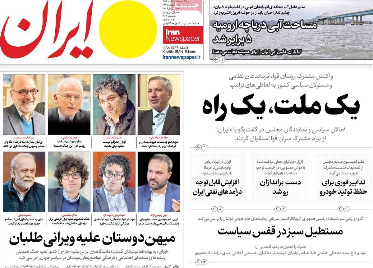 روزنامه های امروز در یک نگاه | یک ملت، یک راه