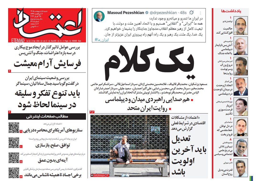 روزنامه های امروز در یک نگاه | یک ملت، یک راه