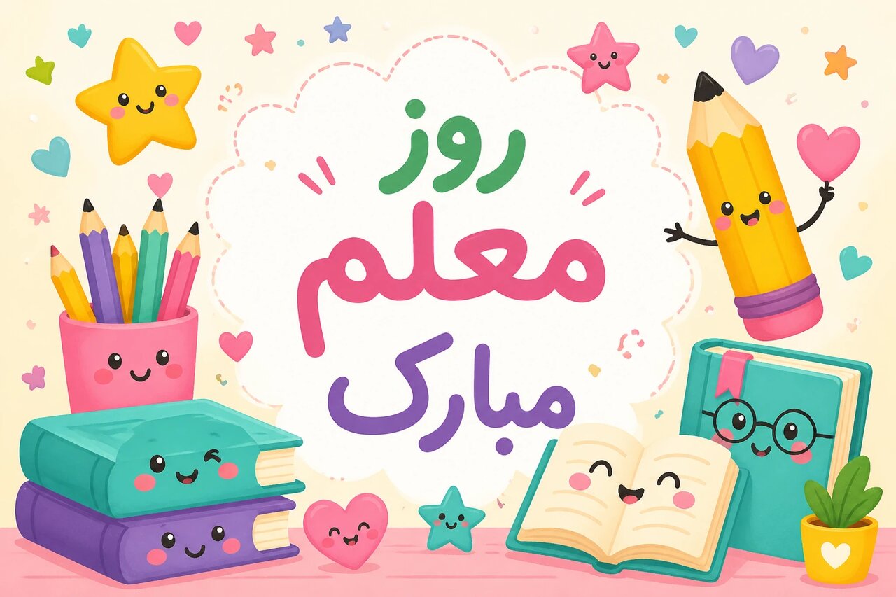 هدیه روز معلم 1405