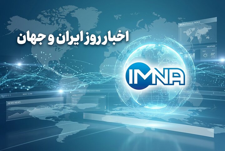 اخبار روز ایران و جهان امروز یکشنبه ۶ اردیبهشت ۱۴۰۵ اخبار روز ایران و جهان امروز یکشنبه ۶ اردیبهشت ۱۴۰۵