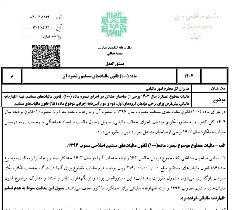خبر خوش برای اصناف و مشاغل/حذف اظهارنامه مالیاتی تا سقف ۷۰ میلیارد تومان