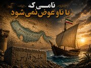 خلیج فارس؛ نامی که با ناو عوض نمی‌شود