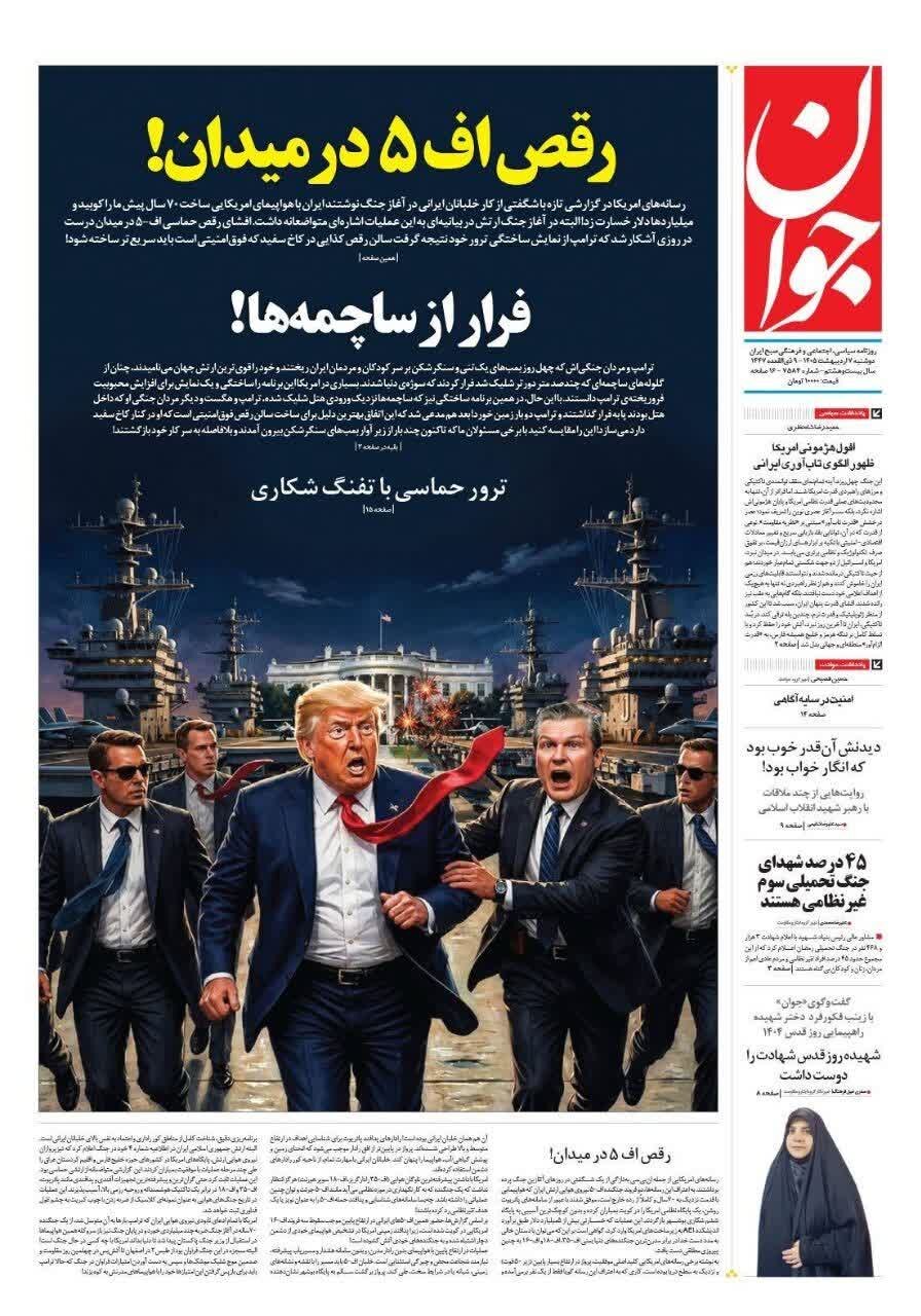 روزنامه‌های امروز در یک نگاه | رقص اف ۵ در میدان!