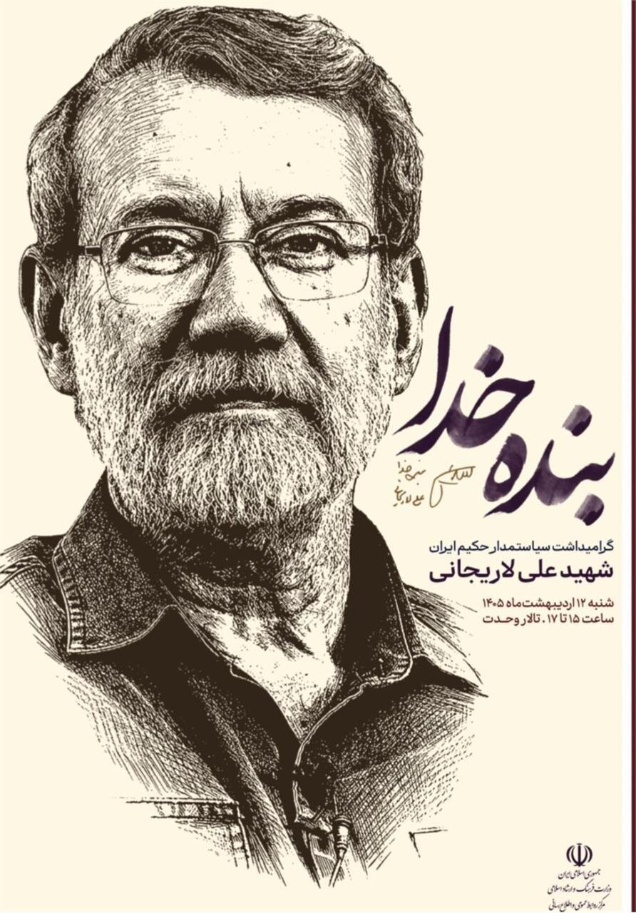 آیین بزرگداشت شهید علی لاریجانی برگزار میشود