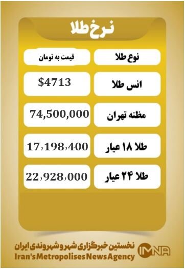 قیمت طلا امروز دوشنبه ۷ اردیبهشت ۱۴۰۵