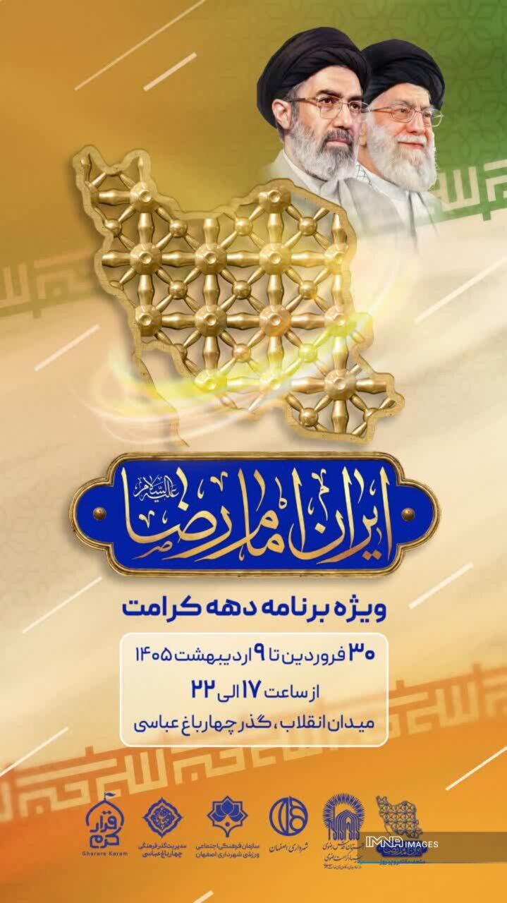 ویژه برنامه «ایران امام رضا، متحد مقدر و پیروز» در گذر چهارباغ عباسی اصفهان