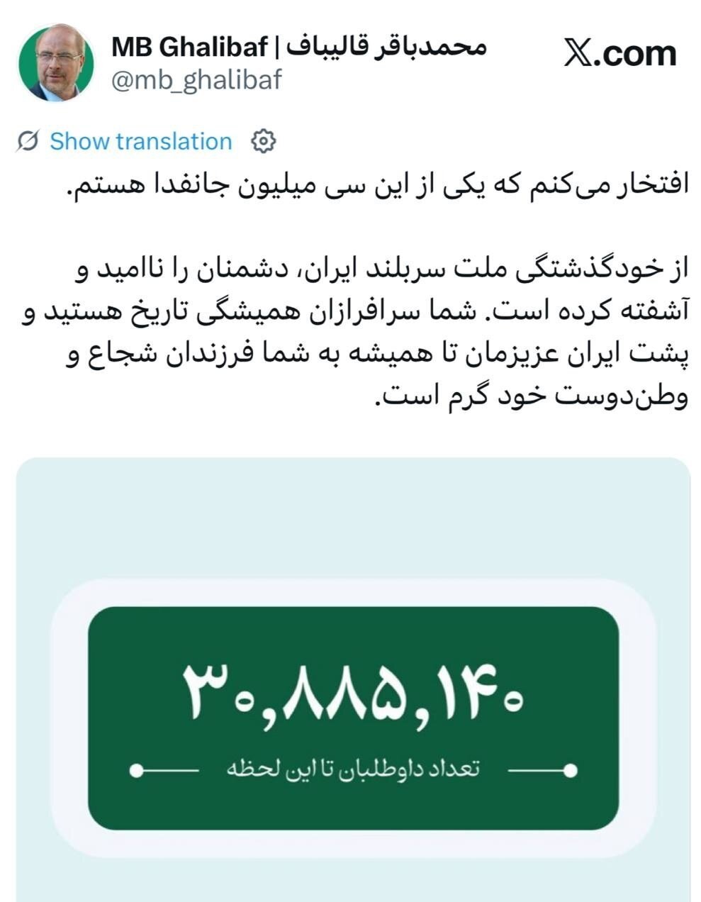 قالیباف: افتخار می‌کنم یکی ‌از ۳۰ میلیون جانفدا هستم