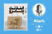 «اینترنت پرو»؛ آیا پول کاربران بازگردانده می‌شود؟