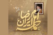 محفل هنرمندانه حماسه ایران امام رضا(ع) برگزار شد