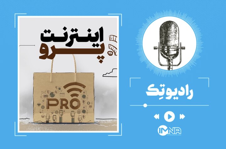 «اینترنت پرو»؛ آیا پول کاربران بازگردانده می‌شود؟
