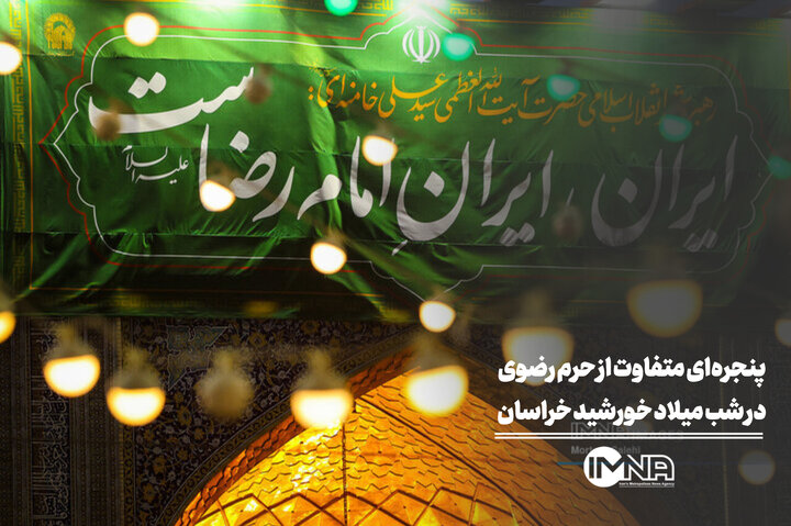 پنجره‌ای متفاوت از حرم رضوی در شب ولادت خورشید هشتم
