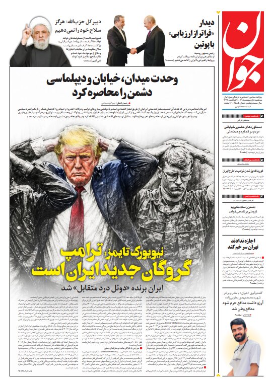 روزنامه‌های امروز در یک نگاه | آمریکا بازنده جنگ است حق تعیین شرط ندارد
