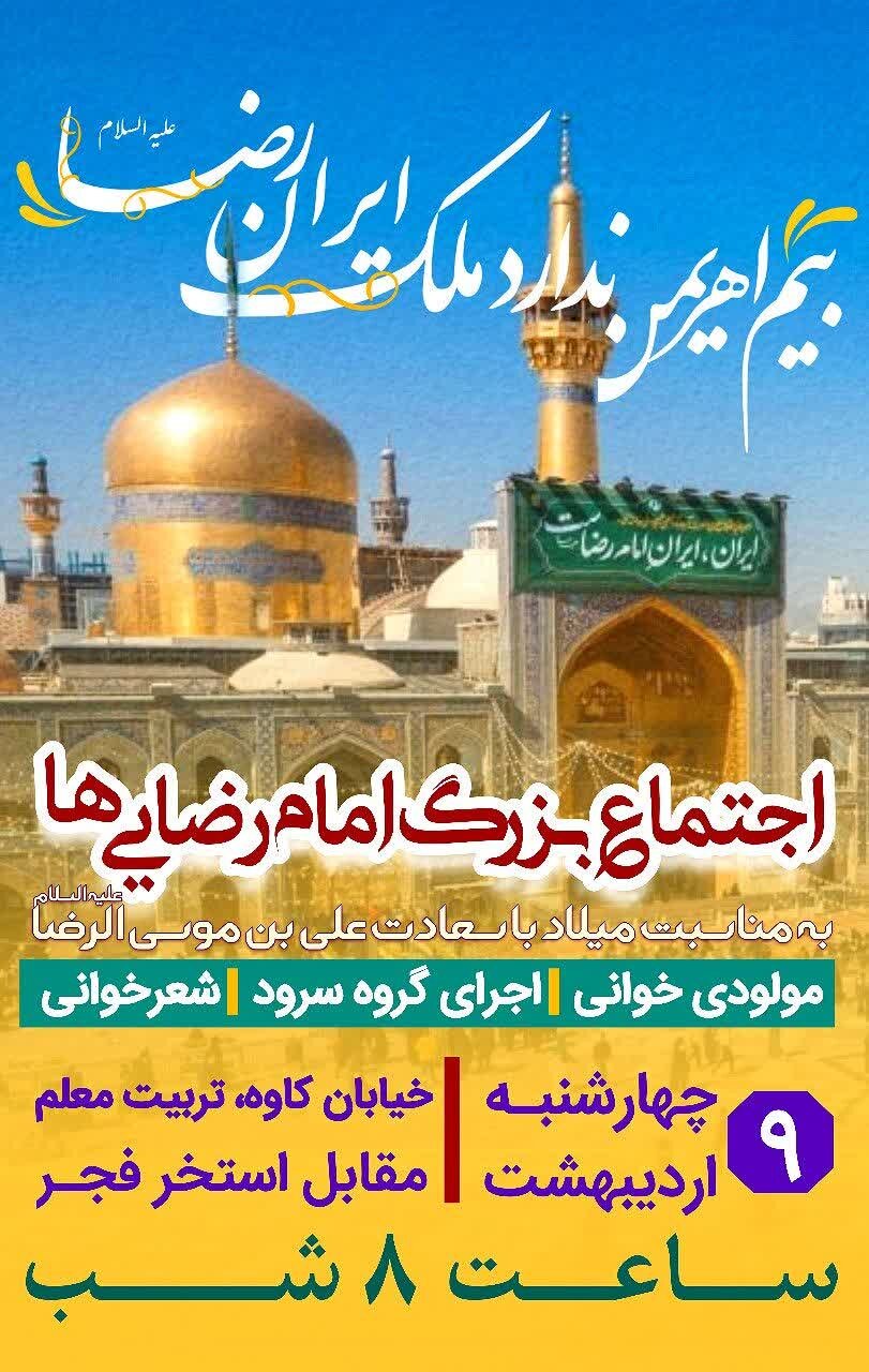 اجتماع بزرگ امام رضایی‌ها در منطقه ۷ اصفهان برگزار می‌شود