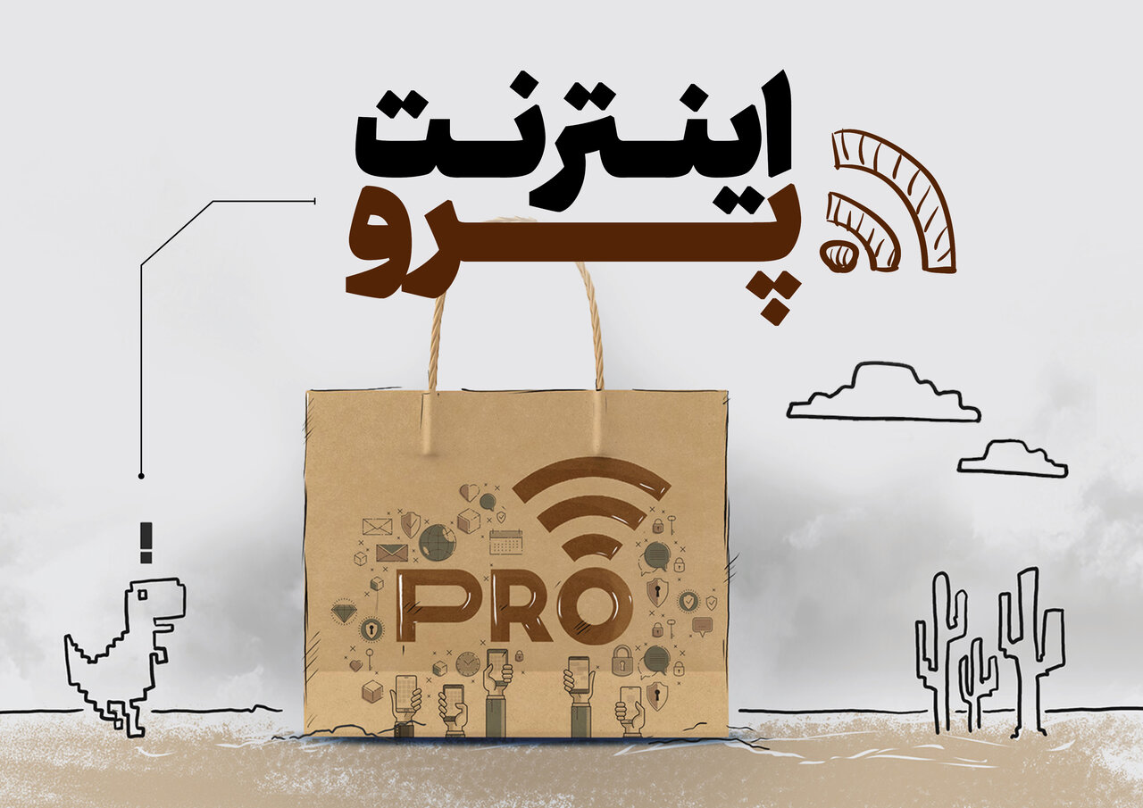 اینترنت پرو چیست و چگونه فعال می‌شود؟