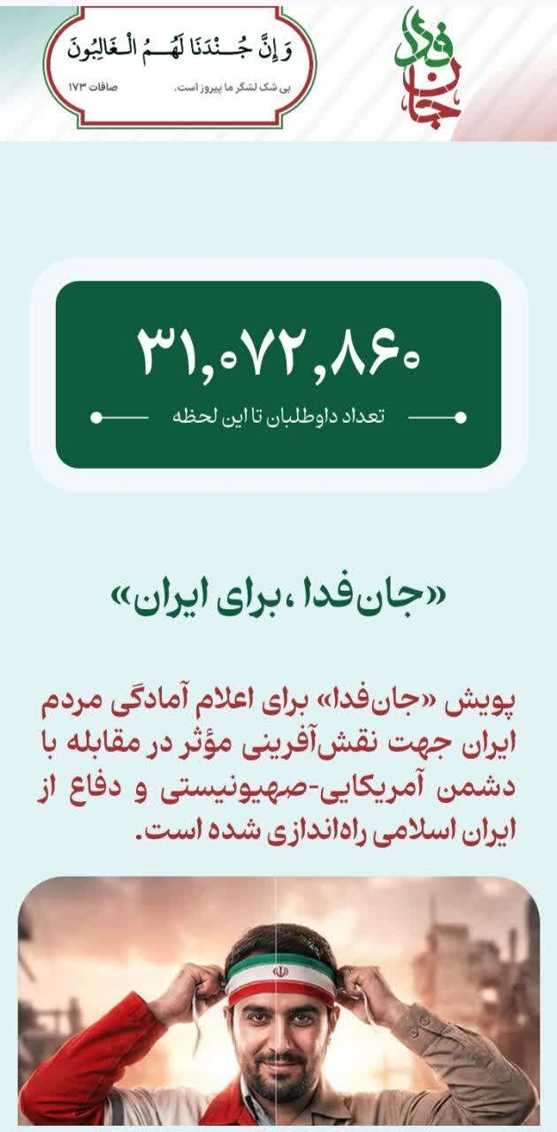 بیش از ۳۱ ملیون نفر جان فدا، برای ایران