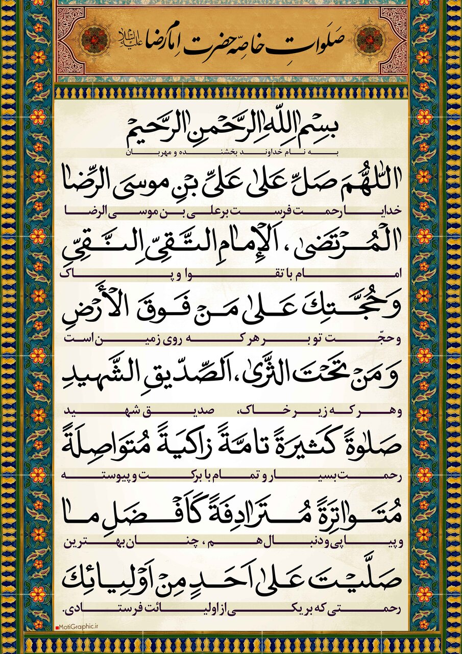عکس صلوات خاصه امام رضا