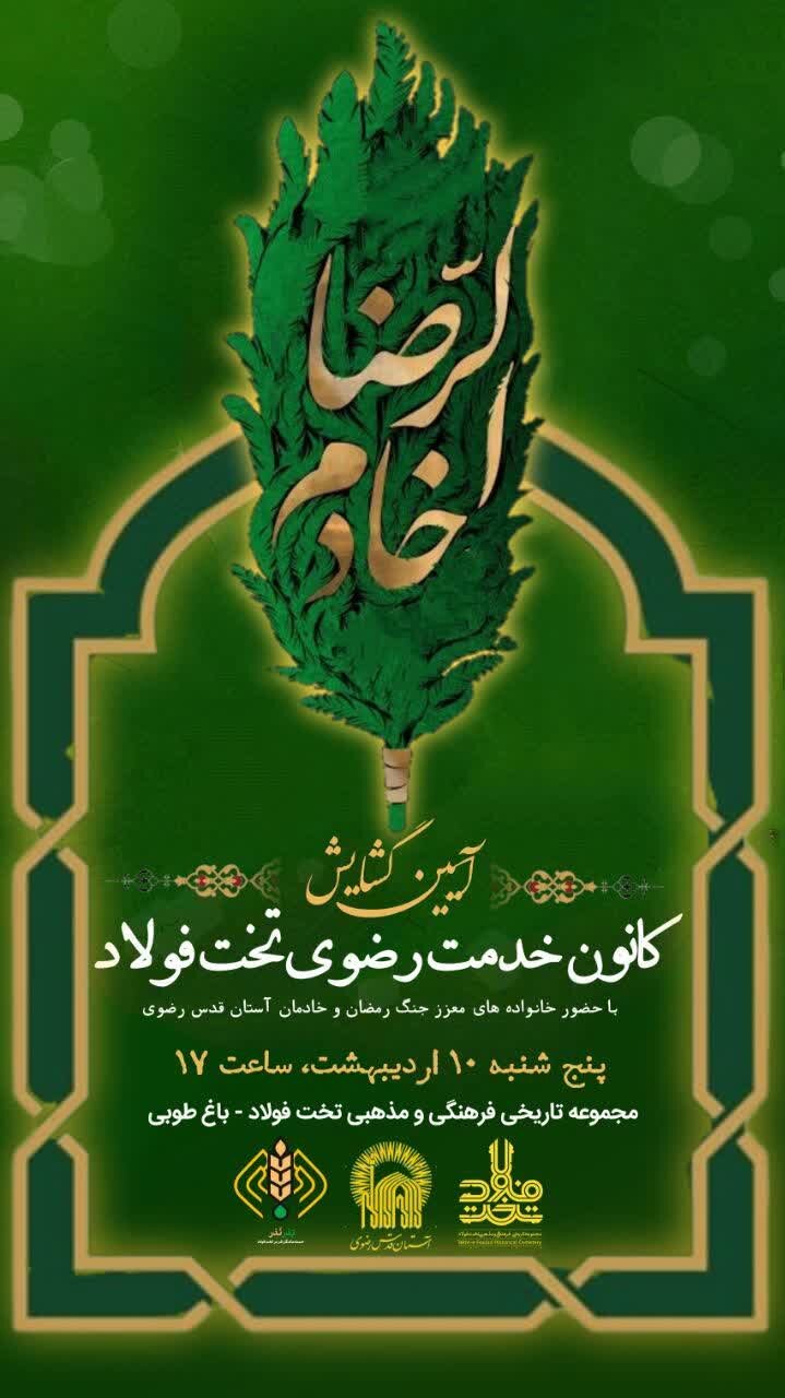 آیین گشایش کانون خدمت رضوی در تختفولاد اصفهان برگزار میشود
