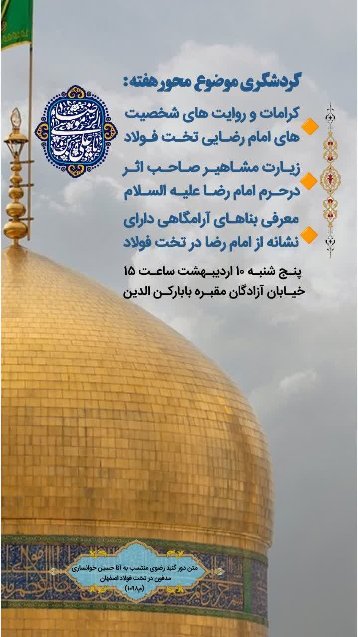 «عصردلگشا» در تخت‌فولاد اصفهان برگزار می‌شود