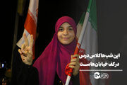 این شب‌ها کلاس درس، کف خیابان‌ها است