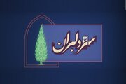 «سِرّ دِلبَران» به پخش رسید/ روایت هنرمندان برای ایران