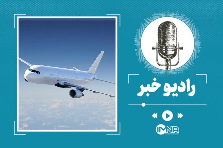 آخرین جزئیات فعالیت فرودگاه کشور بعد از جنگ رمضان