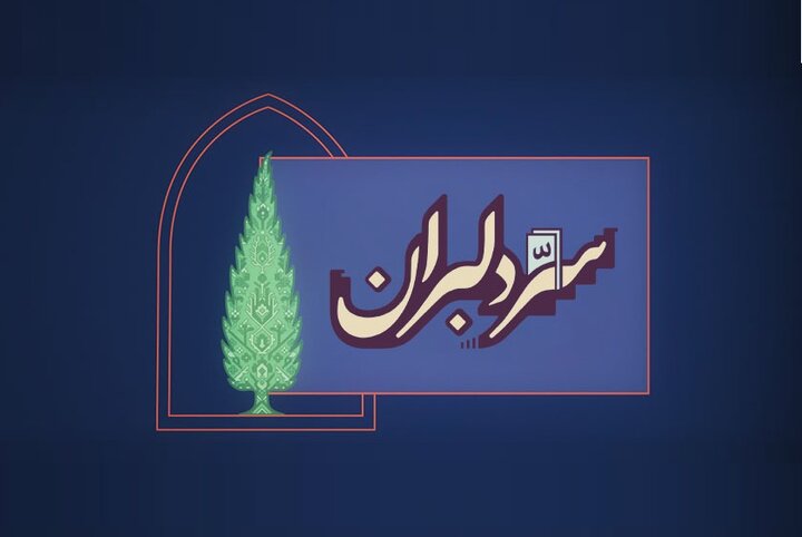 «سِرّ دِلبَران» به پخش رسید/ روایت هنرمندان برای ایران