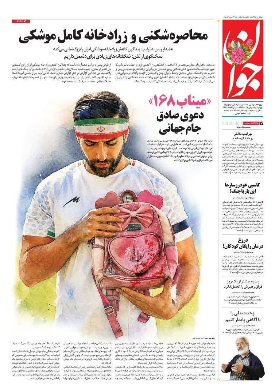 روزنامههای امروز در یک نگاه | وقت نقد کردن چک هرمز