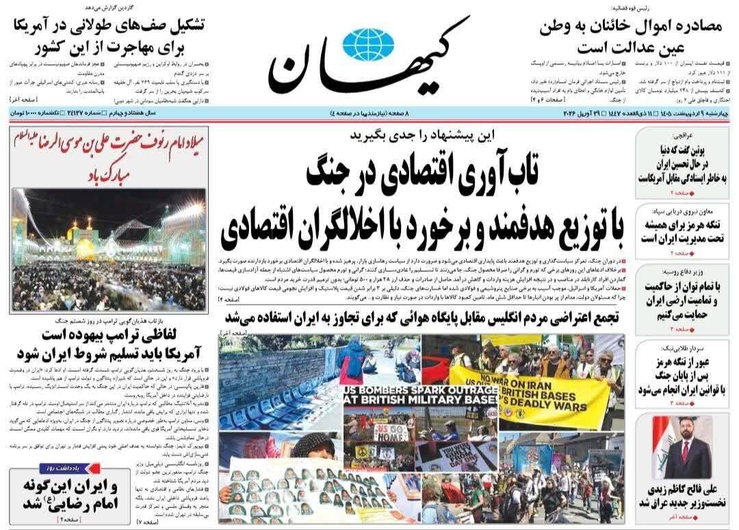 روزنامه‌های امروز در یک نگاه | وقت نقد کردن چک هرمز
