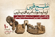 خلیج همیشه فارس؛ از ریشه تاریخی تا اهمیت‌ جهانی