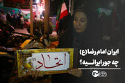 ایران امام رضا(ع) چه‌جور ایرانیه؟