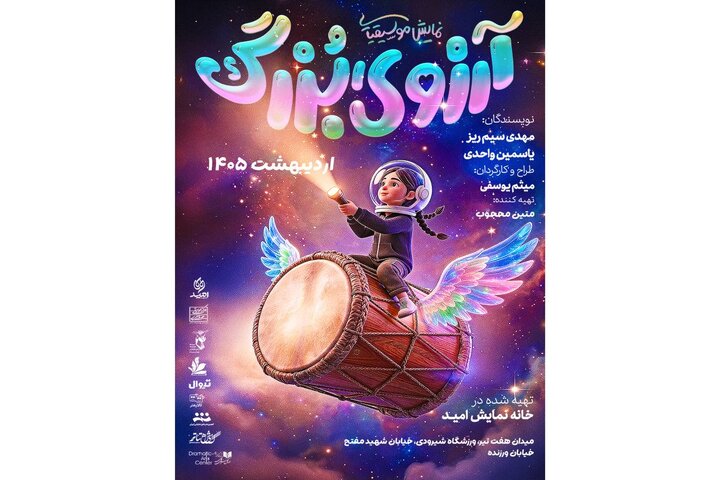 بلیت رایگان نمایش «آرزوی بزرگ» در گرامیداشت روز ملی خلیج فارس