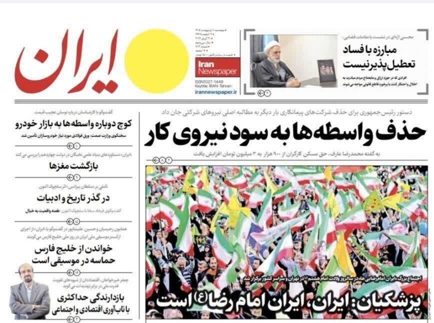 روزنامه‌های امروز در یک نگاه | یک راه بیشتر نداریم: انسجام