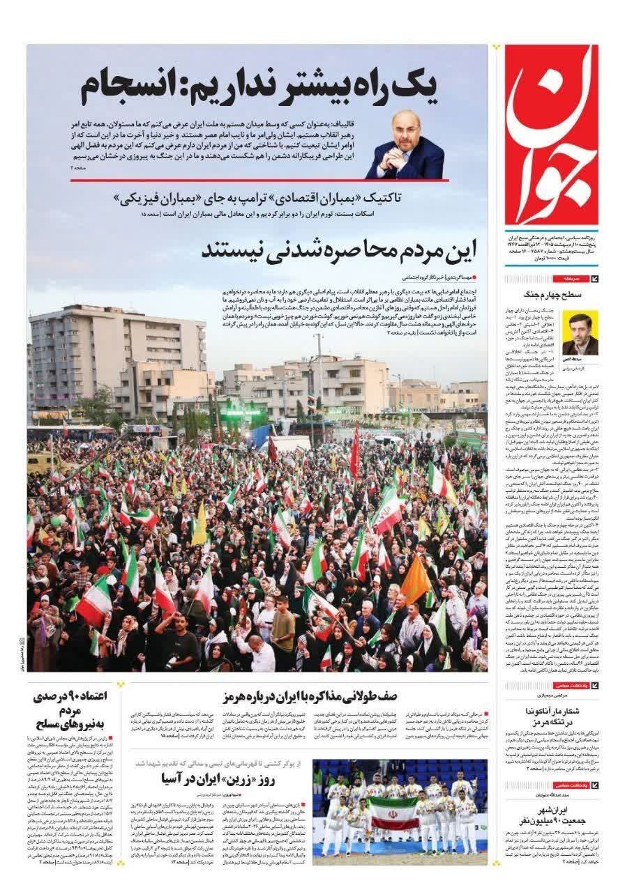 روزنامه‌های امروز در یک نگاه | یک راه بیشتر نداریم: انسجام
